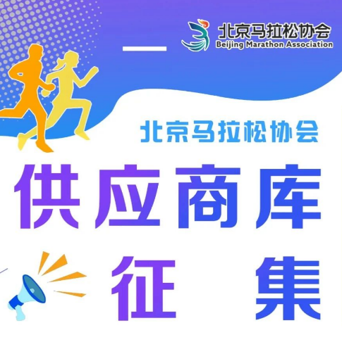 北京马拉松协会2025年第一批供应商招募启事