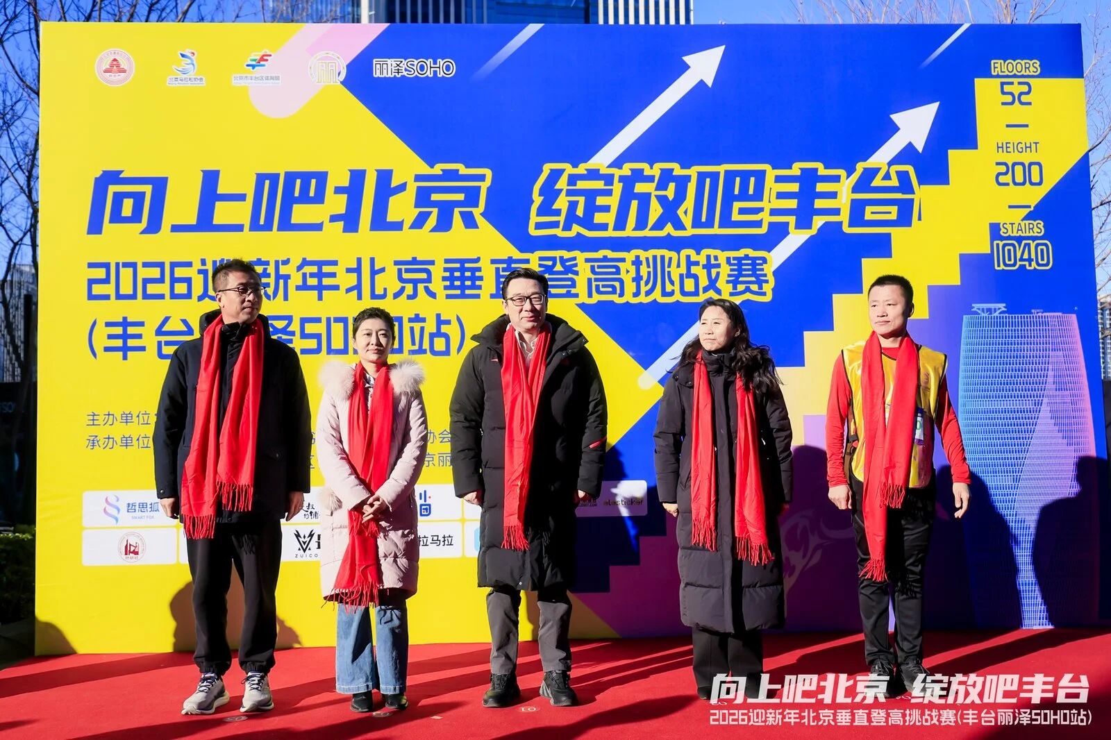 “向上吧 北京” 2026迎新年北京垂直登高挑战赛 （丰台丽泽SOHO站）成功举办