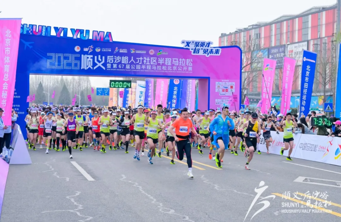 北京半马首跑：2026顺义“峪马”圆满收官！（内含照片/证书下载链接）