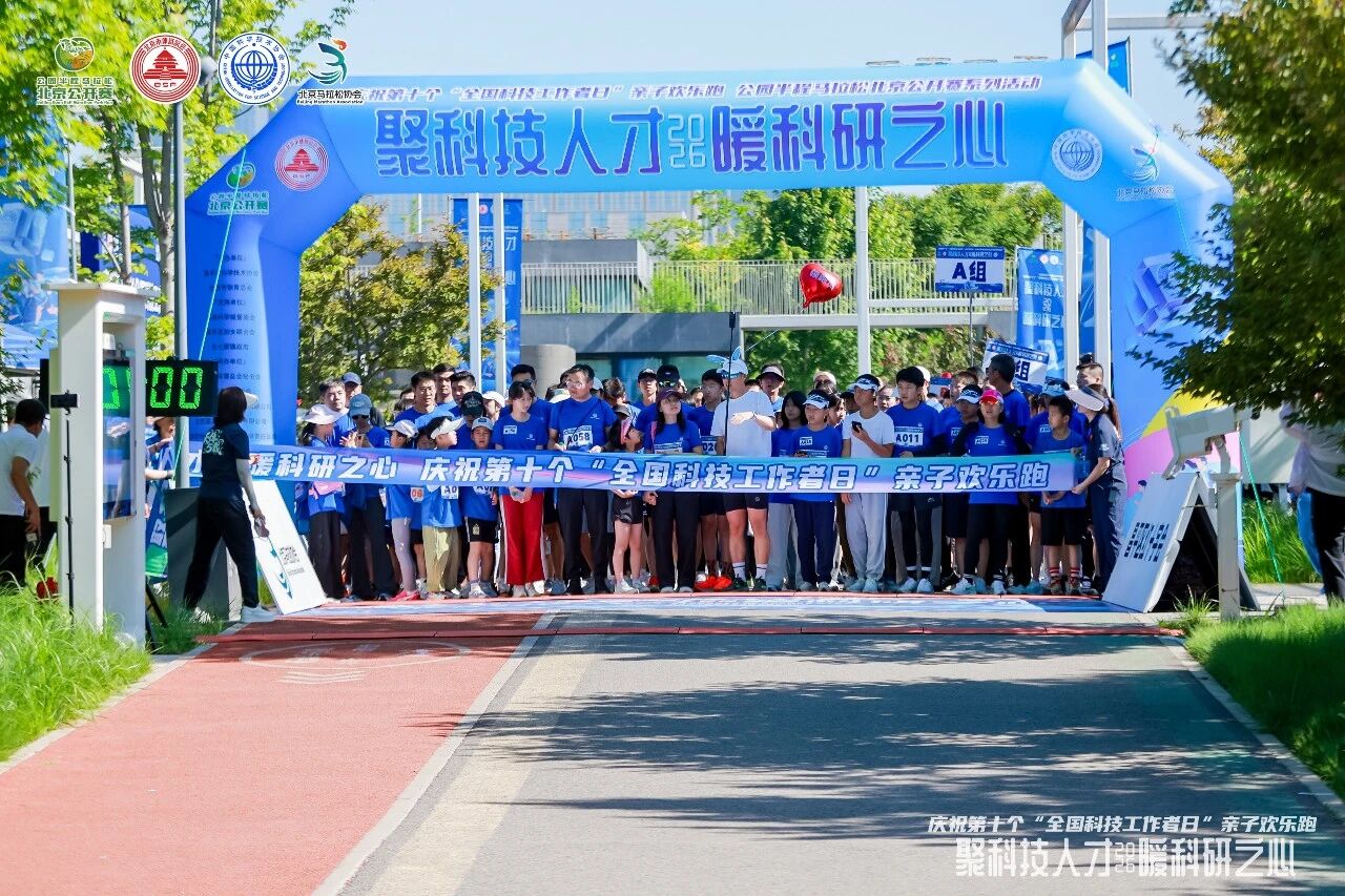 “聚科技人才·暖科研之心”庆祝第十个“全国科技工作者日”欢乐亲子跑圆满举行