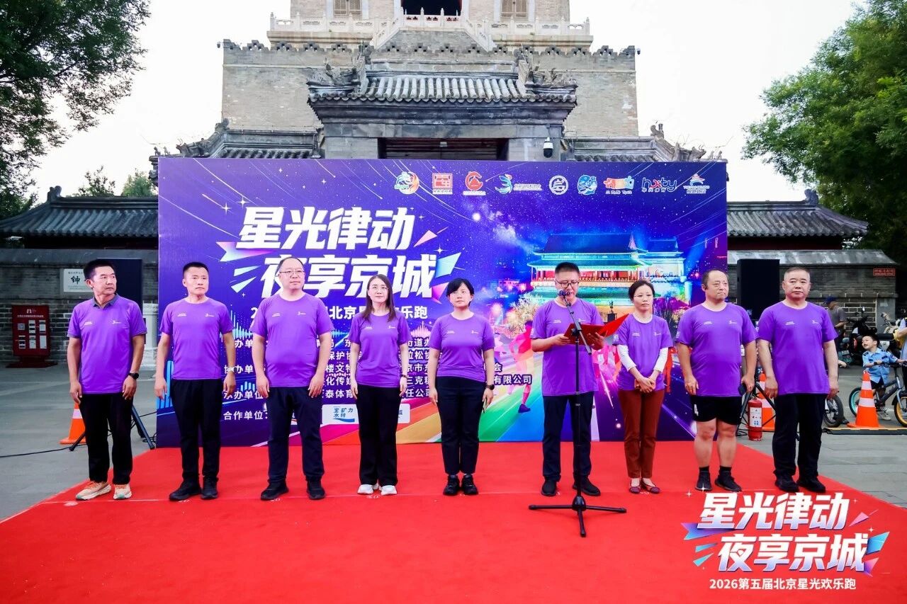 “星光律动 夜享京城”2026第五届北京星光欢乐跑活动顺利收官
