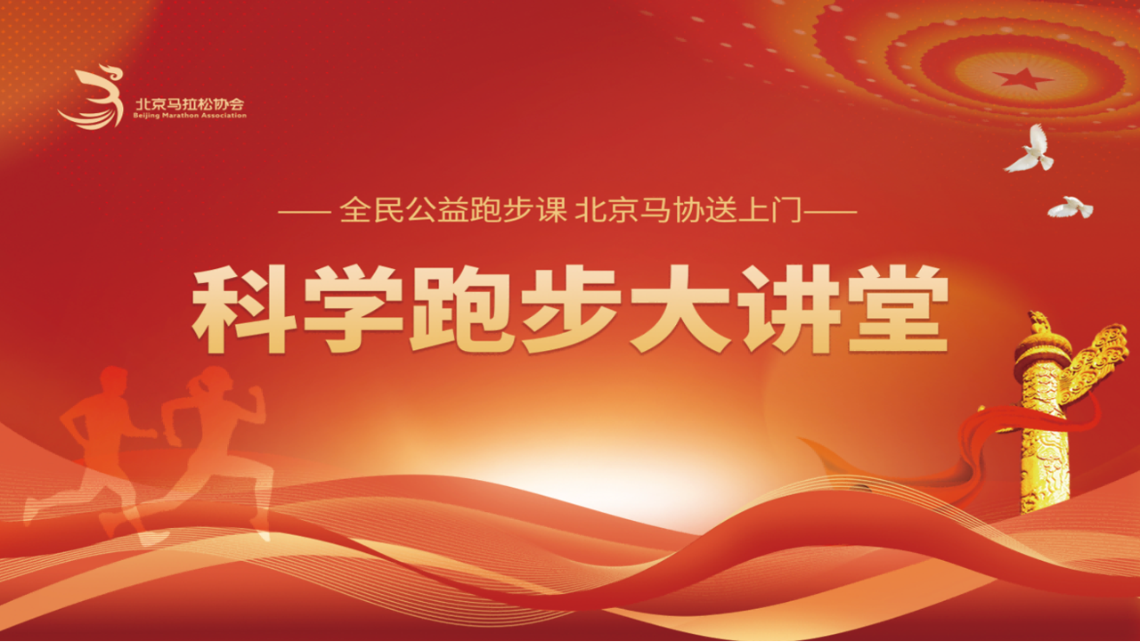 科学跑步大讲堂